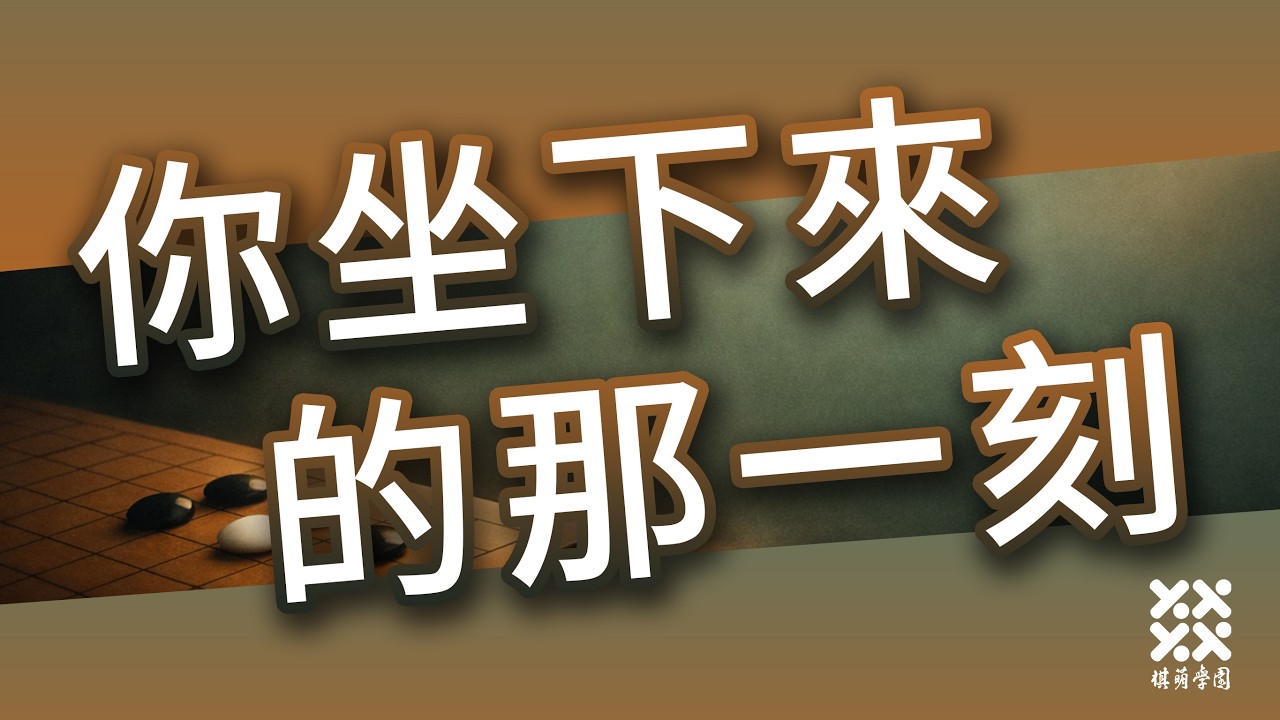 你坐下來的那一刻｜圍棋原創歌曲