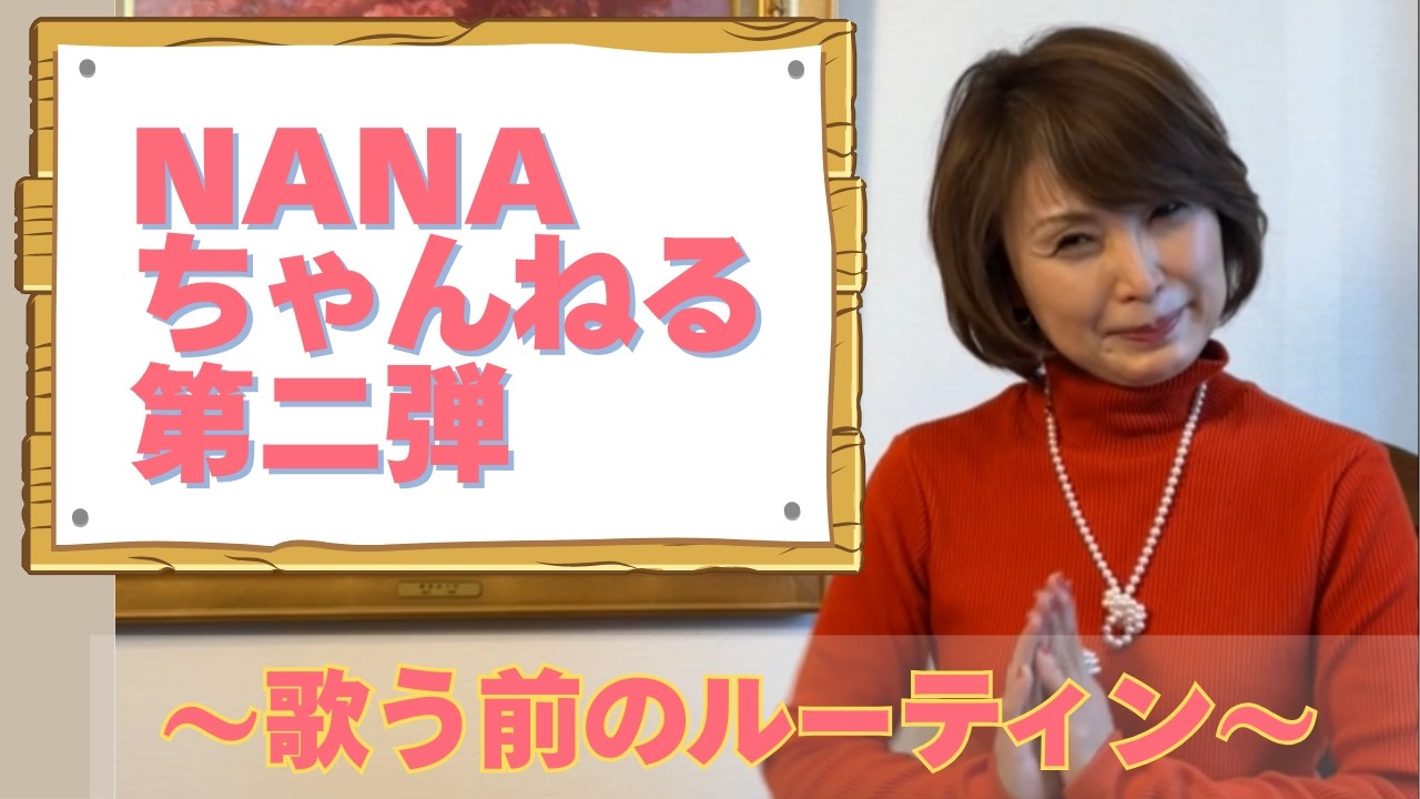 歌う前のルーティン