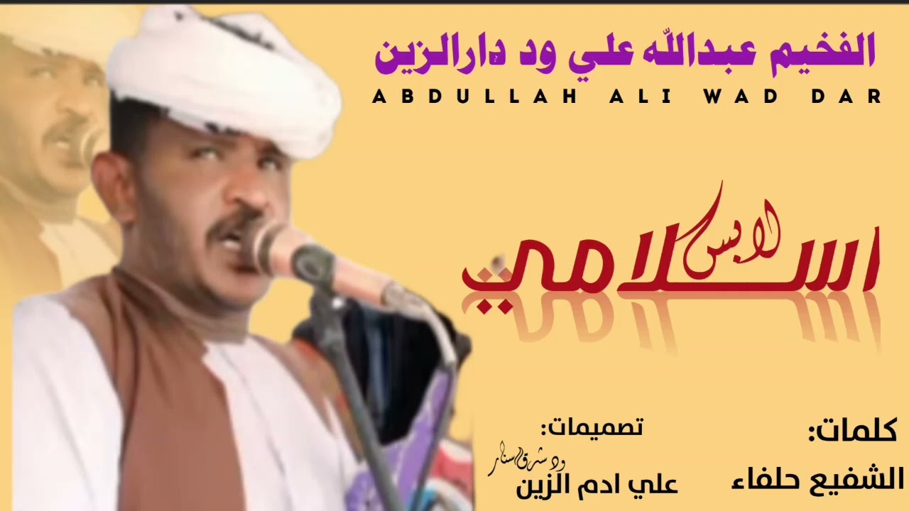 عبدالله علي ود دارالزين اللابس اسلامي 
