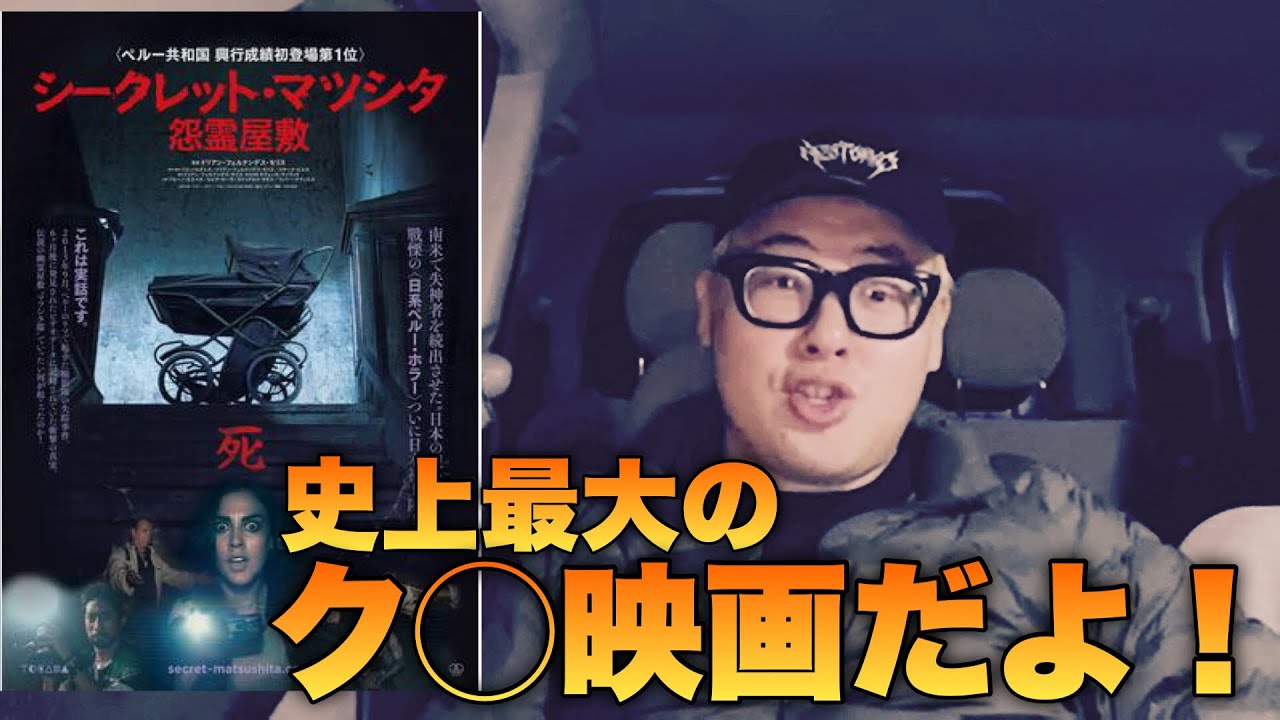 【映画レビュー】シークレット・マツシタ／怨霊屋敷を見てきたぞ！！