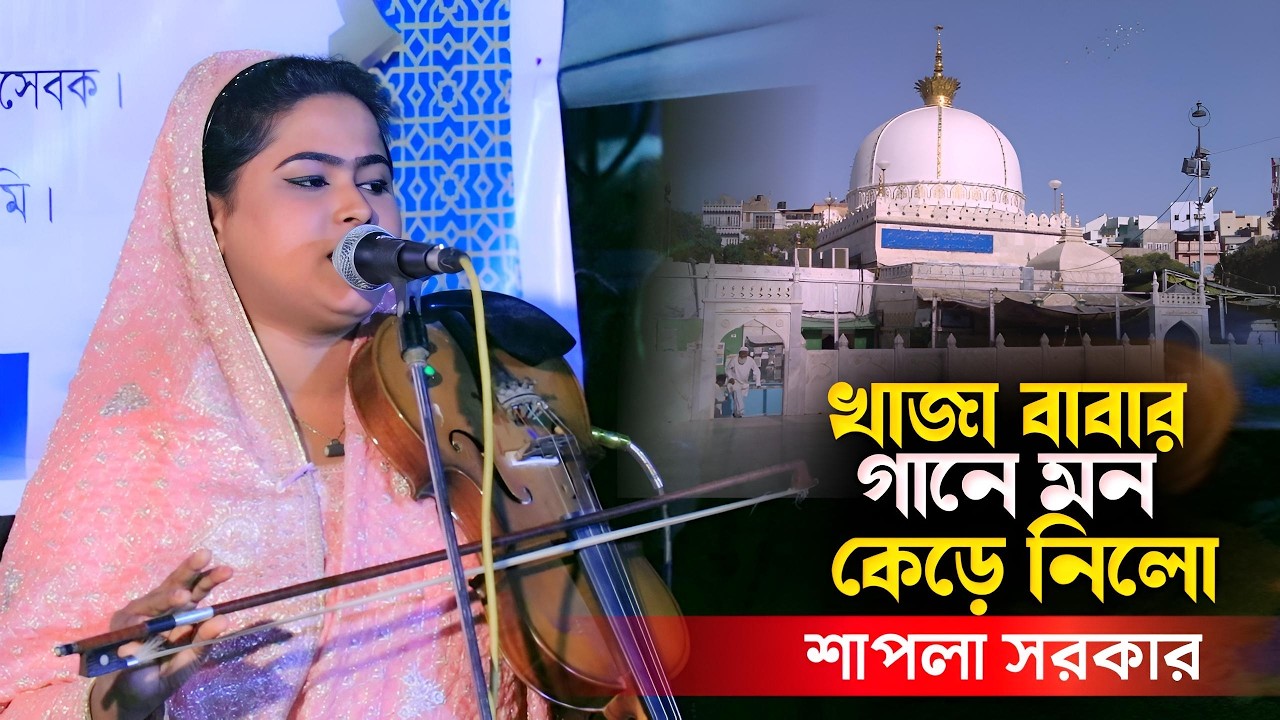 খাজা বাবার গানে চমক | চার তরিকার খাজা বাবা সর্দারে ওলি | শাপলা সরকার | Shapla Sarkar Vandari Gaan