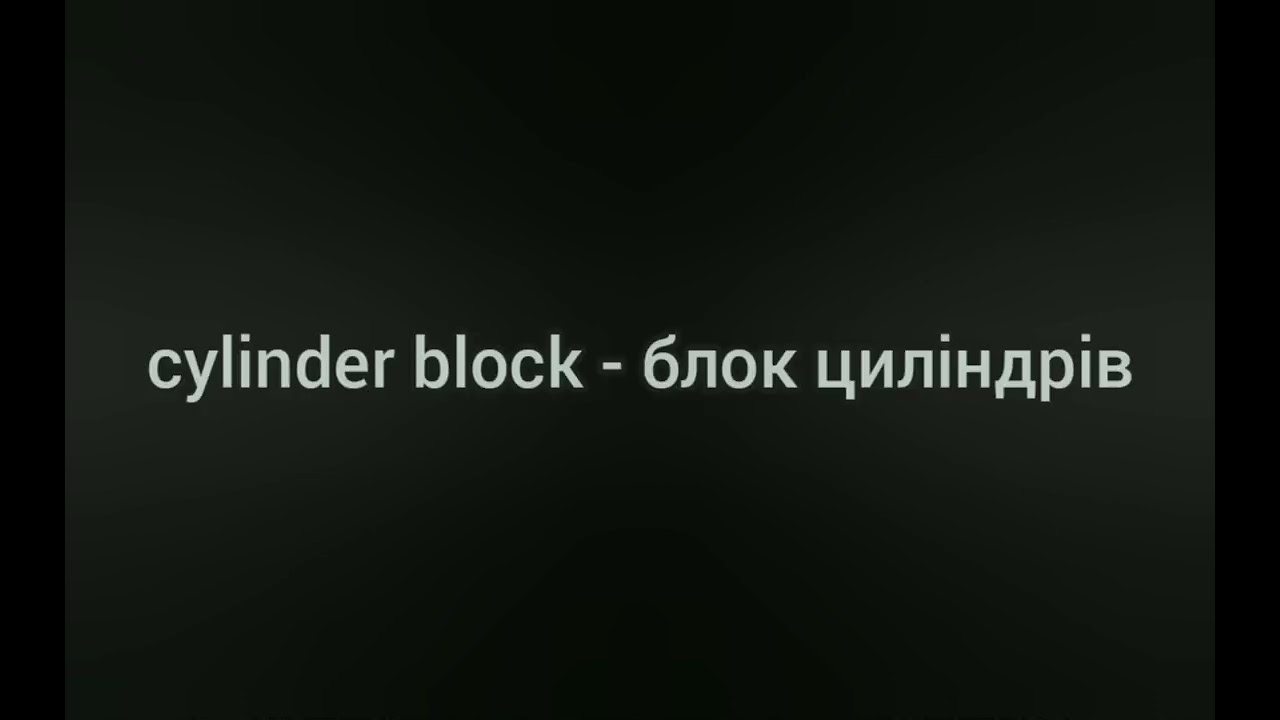 Будова автомобіля. Англійсько-український словник.