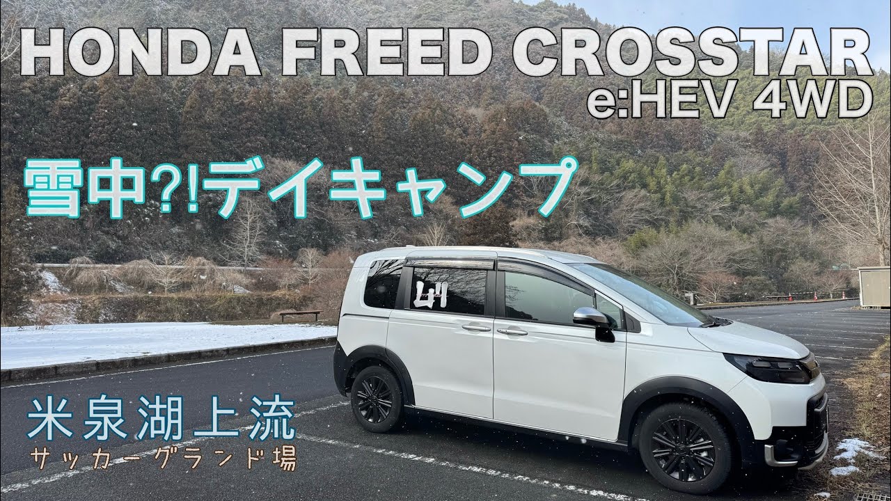 ホンダフリードクロスター  雪中デイキャンプ    米泉湖上流