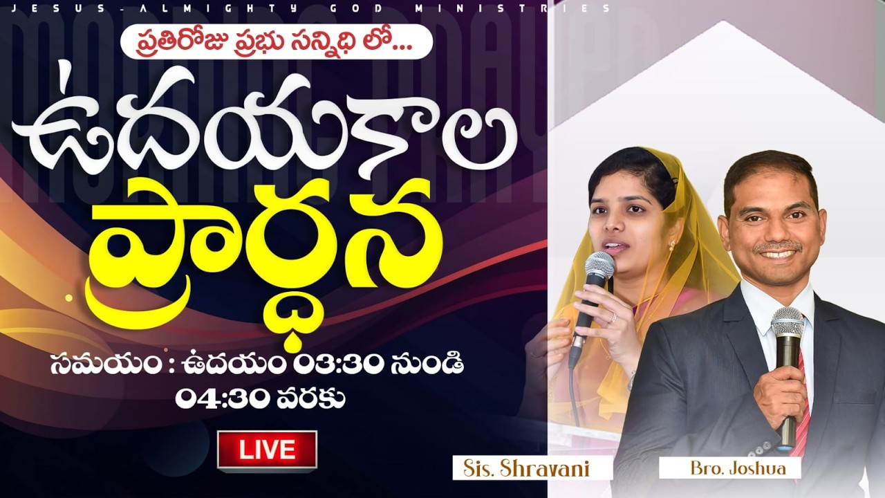 🔴🅻🅸🆅🅴 𝟏𝟕-𝟎𝟑-𝟐𝟔 ఉదయకాల ప్రార్ధన | 𝐌𝐨𝐫𝐧𝐢𝐧𝐠 𝐏𝐫𝐚𝐲𝐞𝐫 | 𝑩𝒓𝒐.𝑱𝒐𝒔𝒉𝒖𝒂 | 𝐽𝑒𝑠𝑢𝑠-𝐴𝑙𝑚𝑖𝑔𝒉𝑡𝑦 𝐺𝑜𝑑 𝑀𝑖𝑛𝑖𝑠𝑡𝑟𝑖𝑒𝑠