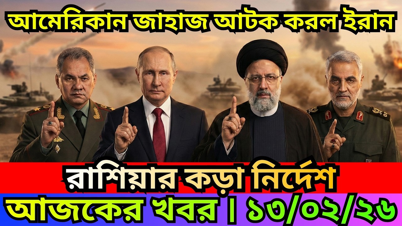 BBC  News 12 Feb 2026  || আন্তর্জাতিক বাংলা নিউজ  || World News Bangla || International News Today