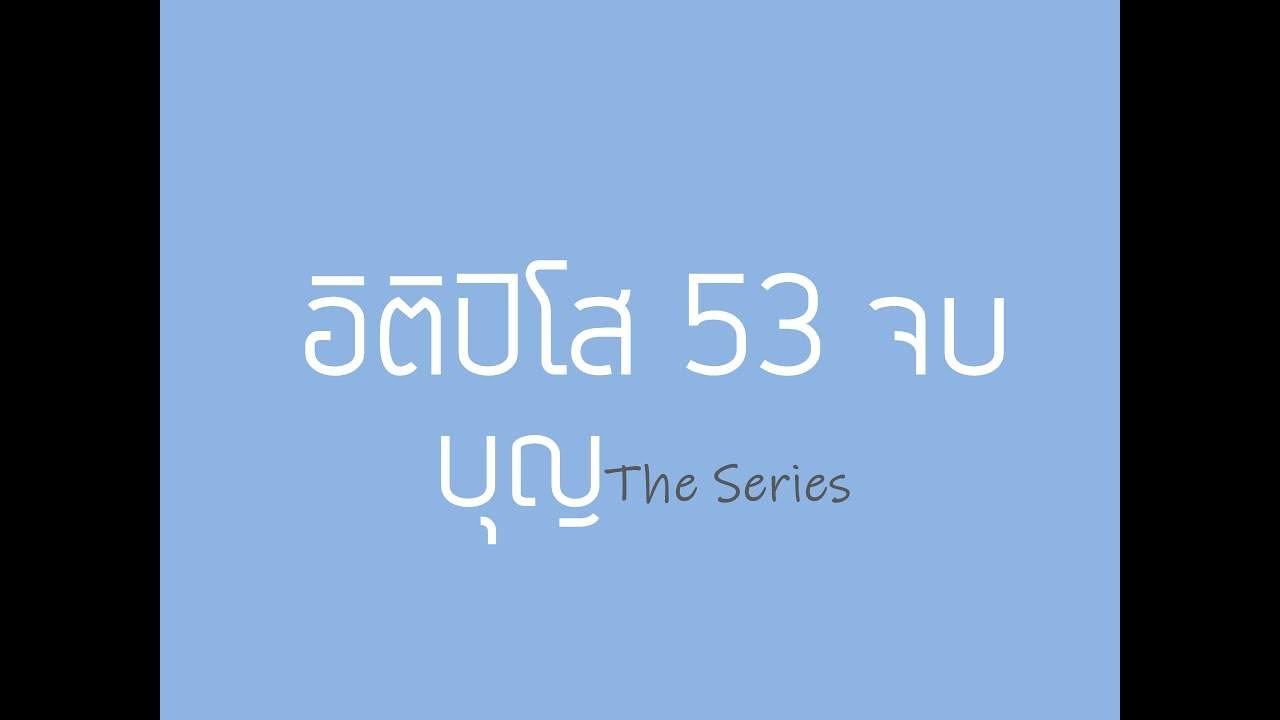 สวดอิติปิโส 53 จบ (สำหรับอายุ 52)