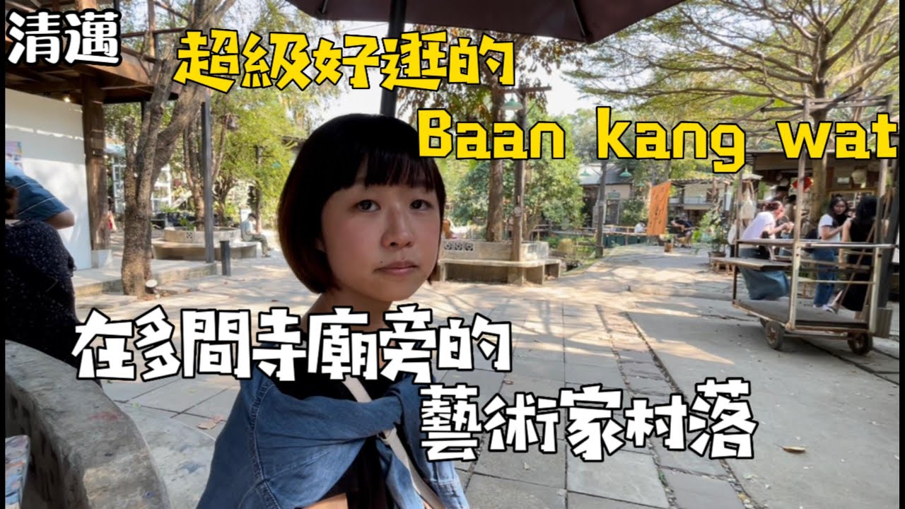 在￼泰好逛的baan kang wat 藝術家聚落市集，吃泰好吃的咖哩麵「靠X」！ #泰國 #清邁