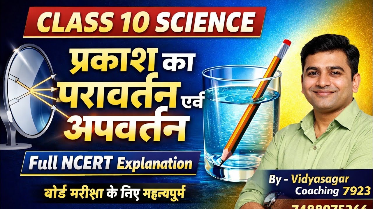 क्लास 10 प्रकाश का परावर्तन और अपवर्तन ncert
