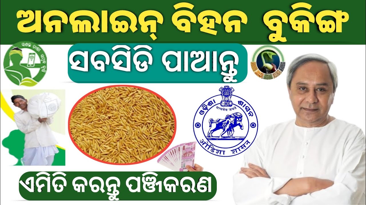 Seeds Booking Online!Paddy Seeds Booking Online//ଚଳିତ ରବି ଋତୁ ପାଇଁ ଅଗ୍ରୀମ ବିହନ ବୁକିଂ/Go Sugam Portal