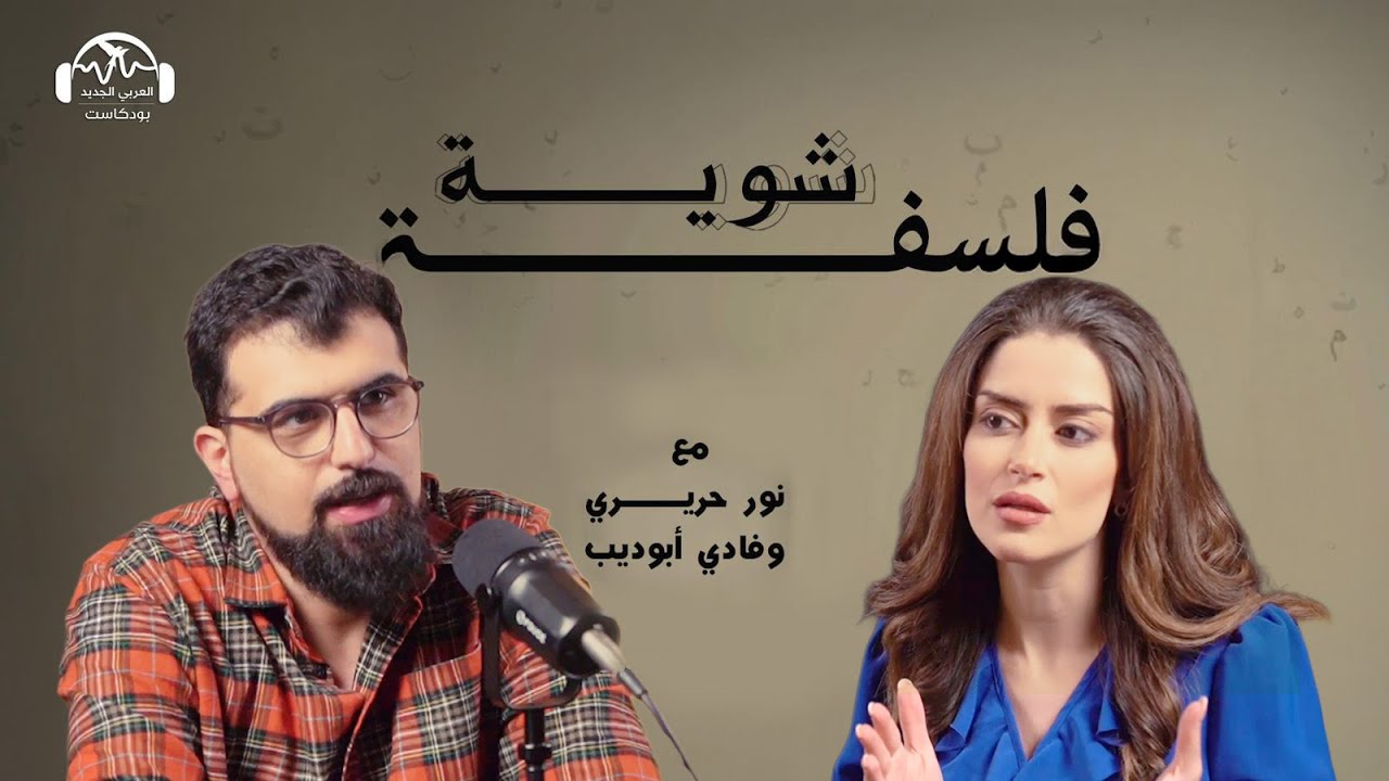 هل هناك أمم متحضرة وأخرى همجية؟ | شوية فلسفة مع نور حريري وفادي أبو ديب