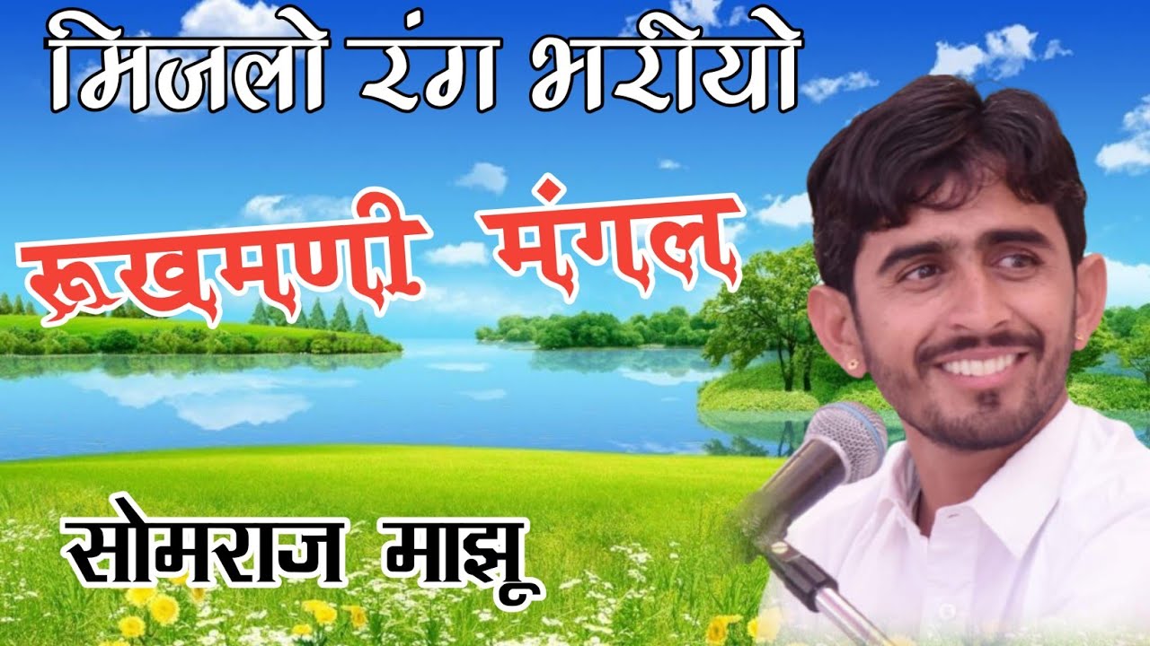 मिजलो रंग भरीयो  ( रुकमणी मंगल ) rukhamni mangl  mijlo vidae geet  / सोमराज माझू फुलासर