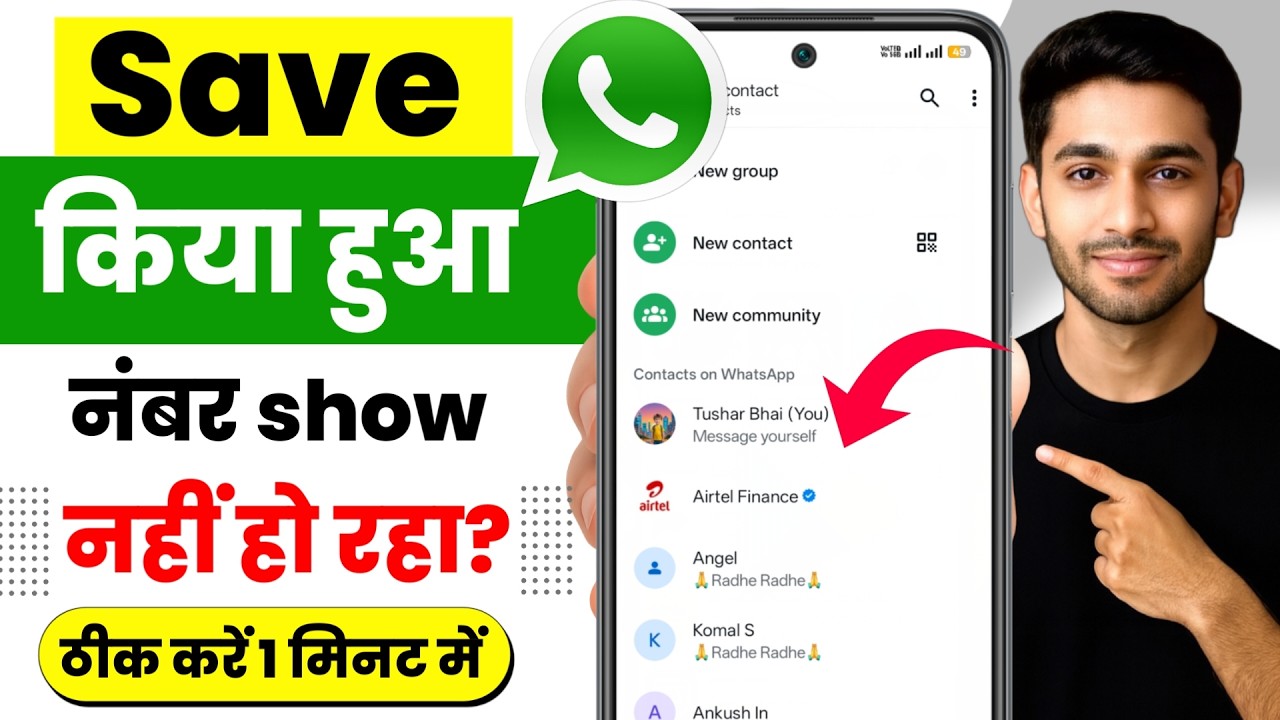 whatsapp par save hua number show nahi ho raha hai | whatsapp save contact number not showing