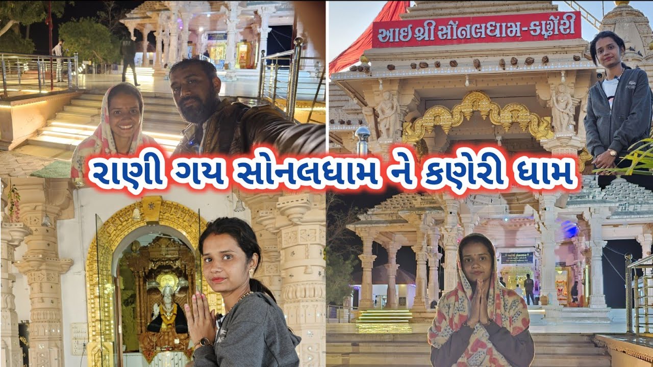રાણી ગય સોનલધામ ને કણેરી ધામ | Sonaldham Madhada & Sonaldham Kaneri | Junagadh to Madhada