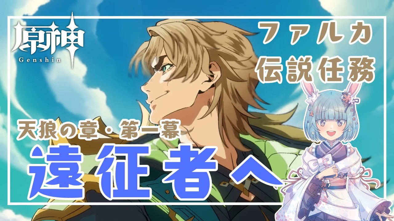 【原神】ファルカ伝説任務 天狼の章「遠征者へ」【Genshin】