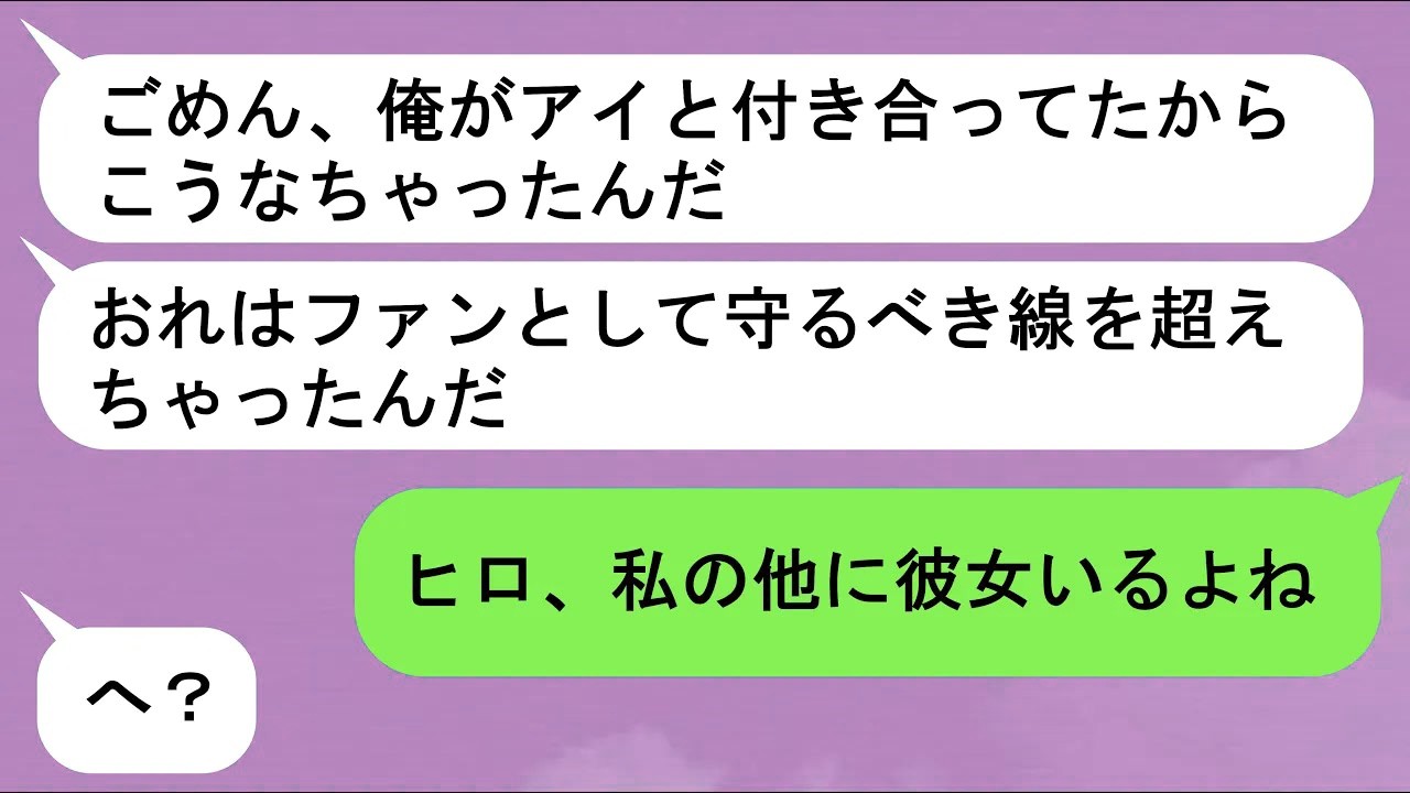 【LINE】推しの子と繋がって浮気している彼女→決定的写真をばら撒く。アイドルは業界追放、彼氏はファンたちに狙われるように【スカッと】