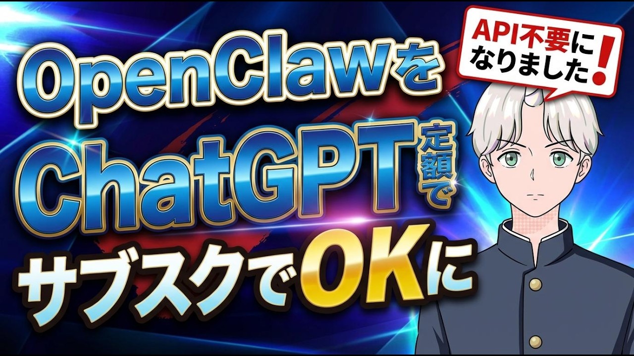 【朗報】OpenClawがChatGPTのサブスク内で使えるように！ついに正式発表！