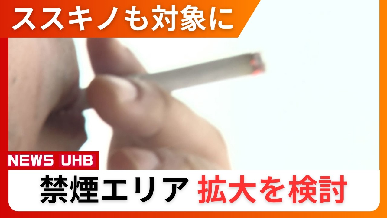 【「禁煙エリア」見直し】札幌市が”大通公園全域およびススキノ”まで「たばこの制限区域」拡大を検討_現在「喫煙所」は3か所のみ…専門家は「50か所は必要」と指摘