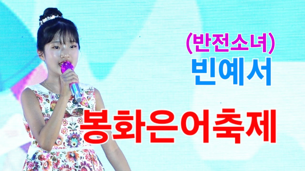 빈예서 봉화은어축제 [4K60p Full Ver.] I 청춘을돌려다오 대동강편지 도련님 메들리 사랑아 [2024년8월3일]