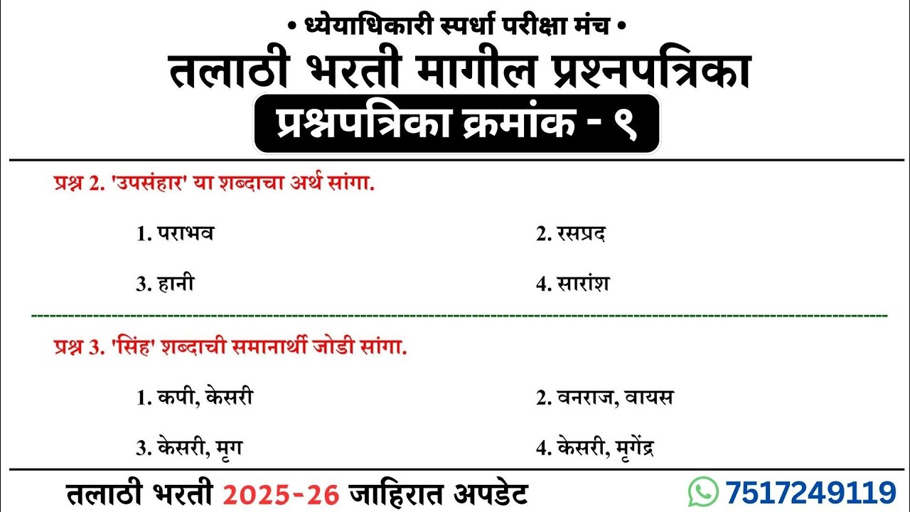 तलाठी भरती PYQ प्रश्नपत्रिका क्र. 9 | Talathi Bharti 2026 | #talathiupdate #talathi #तलाठी 