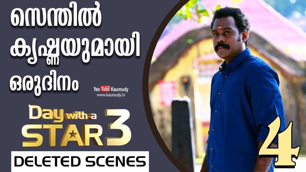 A Day with Senthil Krishna Rajamani | Deleted Scenes - 04 | Day with a Star | EP 16