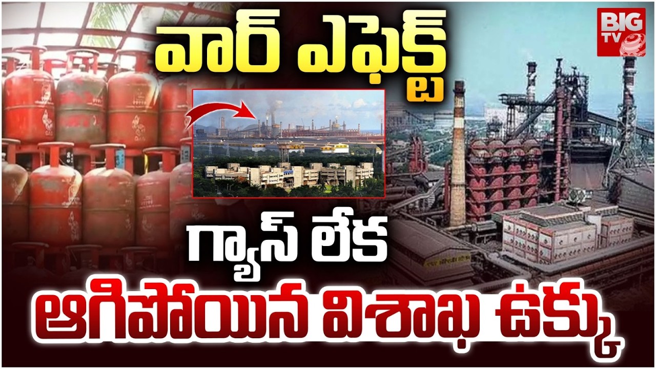 War Effect On Visakha Steel Plant : గ్యాస్ లేక ఆగిపోయిన విశాఖ ఉక్కు | Iran Vs Israel | BIGTV