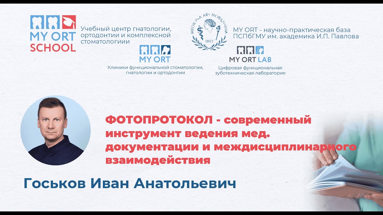 Фотопротокол - современный инструмент ведения мед. документации и междисциплинарного взаимодействия