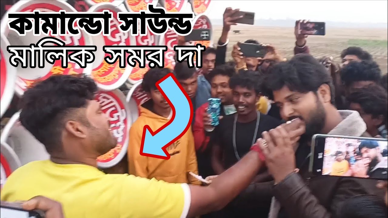 কামান্ডো সাউন্ড⚔️ শুভ সূচনা হলো কেক🍰 কেটে🎊 দেখুন সেই মুহূর্ত। Camando Sound New Setup From Memari 