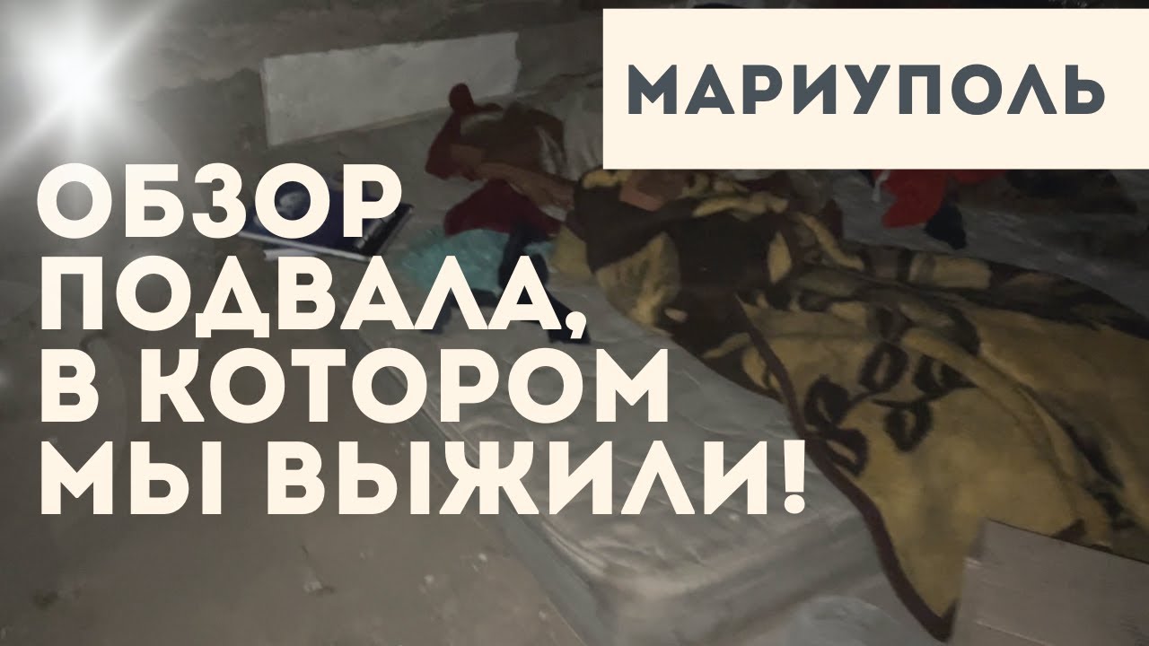 ПОДВАЛ В МАРИУПОЛЕ, КОТОРЫЙ НАС СПАС!