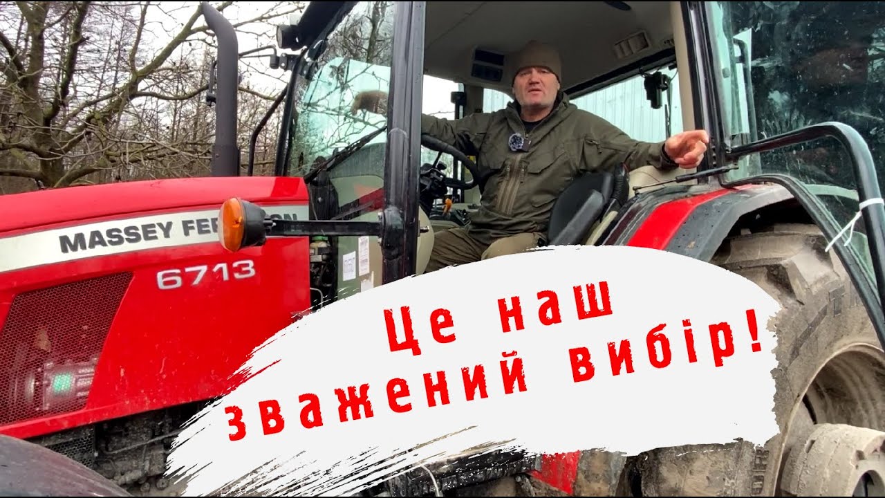 Massey Ferguson 6713 замінив нам всі трактори!