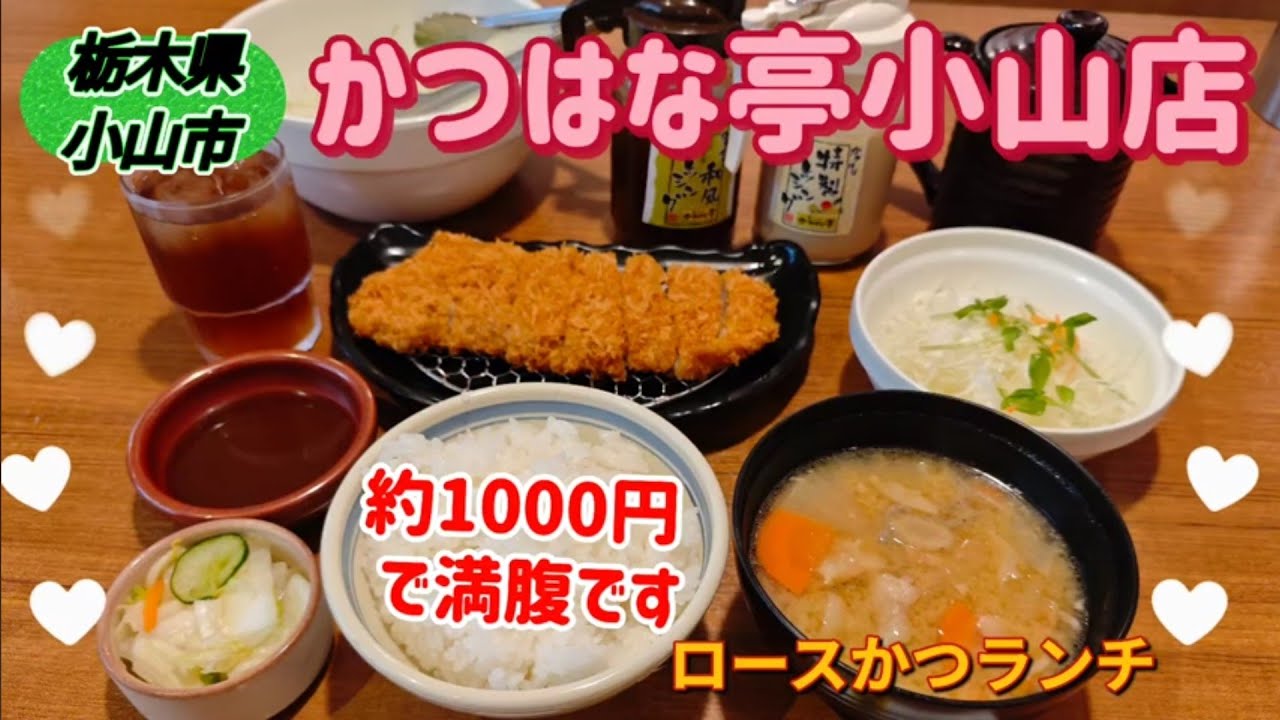 かつはな亭　小山店・ロースかつランチ（小山市）