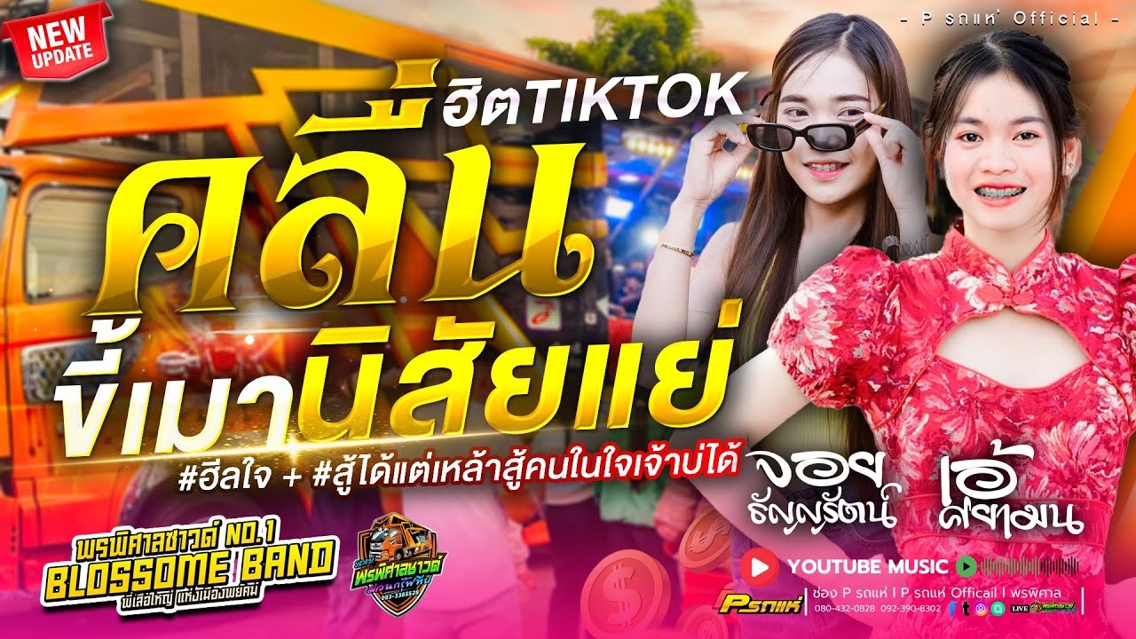 มาใหม่ล่าสุด!! คลื่น #ฮีลใจ l ขี้เมานิสัยแย่ l ชู้รัก เอ้ x เอื้อ x จอย พรพิศาลหน่วยที่ 1#เพลงฮิต