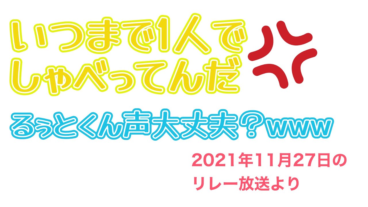 るぅとくんのど大丈夫？www 【すとぷり文字起こし】