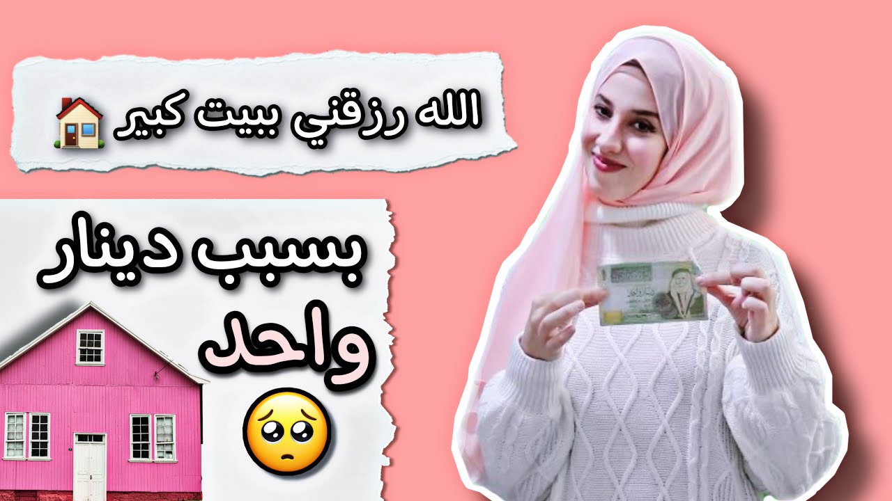 الله رزقني ببيت كبير بسبب دينار واحد ! 😭 | قصتي عجيبة 🥺 | الصدقة | بلسم آية