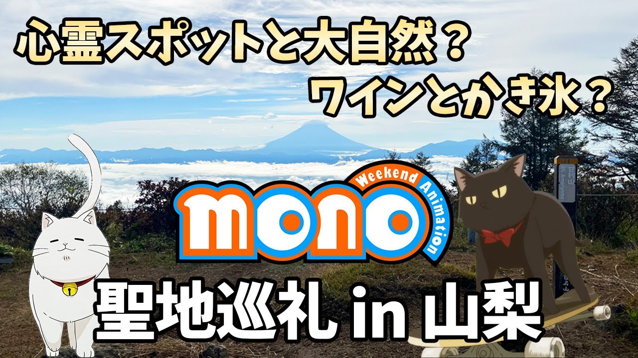 【mono聖地巡礼第3弾】アニメで登場した心霊スポットと大自然＆かき氷とワインを巡る／ゆるキャン△