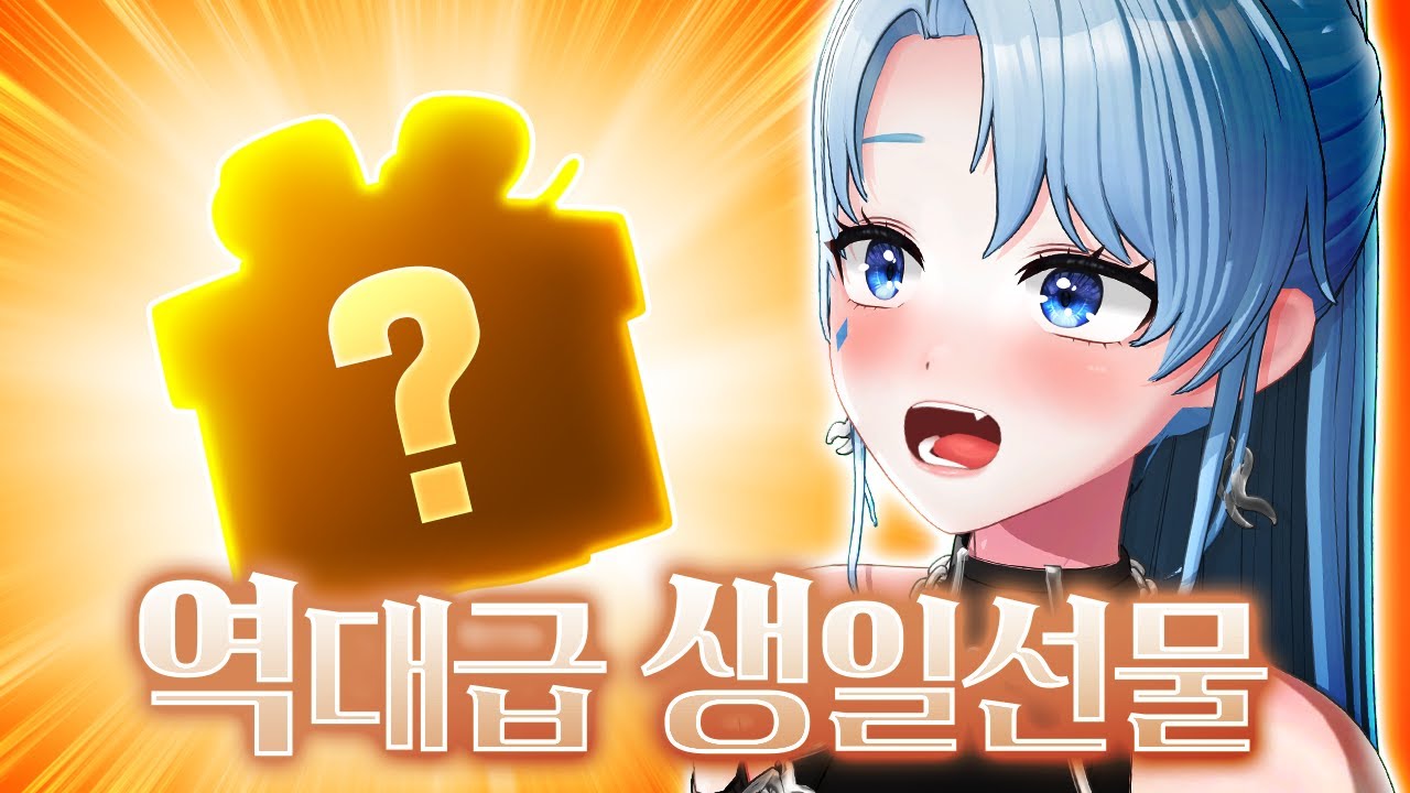 엄청나게 고가의 생일 선물을 받았습니다…!
