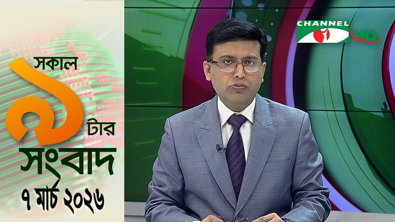 চ্যানেল আই সকাল ৯ টার সংবাদ || Channel i News || 07 March, 2026