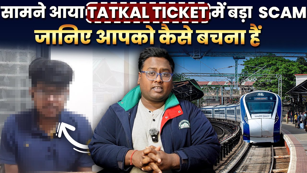 सामने आया TATKAL TICKET में बड़ा  SCAM जानिए आपको कैसे बचना हैं