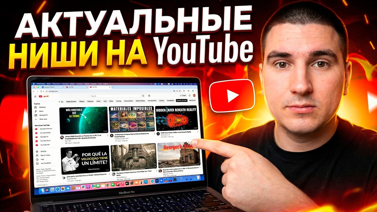 Как правильно найти нишу на YouTube?