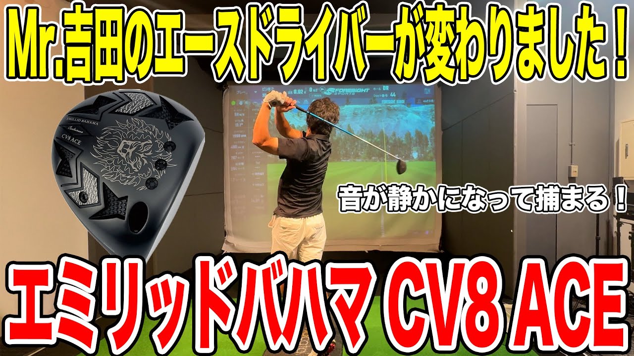 Mr.吉田のエースドライバーがかわりました！エミリッドバハマCV8 ACE試打！【Mr.吉田のクラブ打たなきゃ分からない】