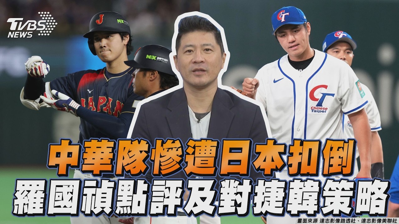 中華隊慘遭日本扣倒　羅國禎點評及對捷、韓策略｜TVBS新聞