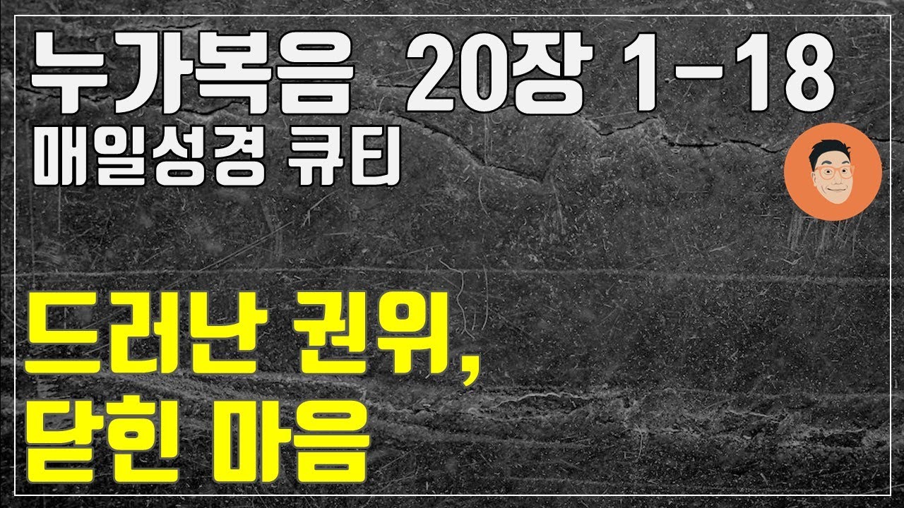 [매일성경큐티] 4월 7일 (월) 누가복음 20장 1-18 