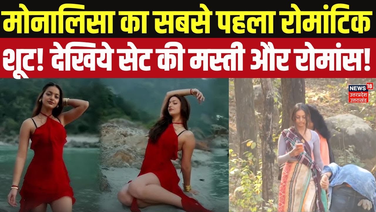 Monalisa New Film 2026: मोनालिसा का सबसे पहला रोमांटिक शूट! देखिये सेट की मस्ती और रोमांस! Sanoj