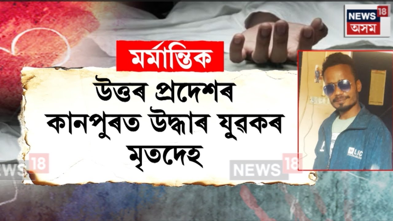 Uttarpradeshৰ কানপুৰত উদ্ধাৰ তামুলপুৰৰ ৩৮ বছৰীয়া ৰবিচৰন দাসৰ নিথৰ দেহ | N18V