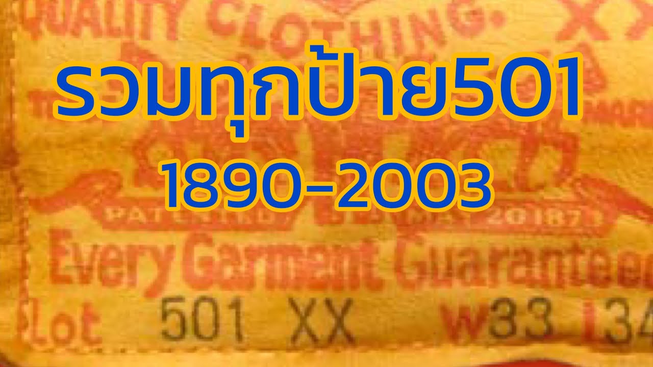 Ep.64 รวมทุกป้าย 501 ตั้งแต่ 1890-2003 มาดูกันว่ามีกี่แบบ