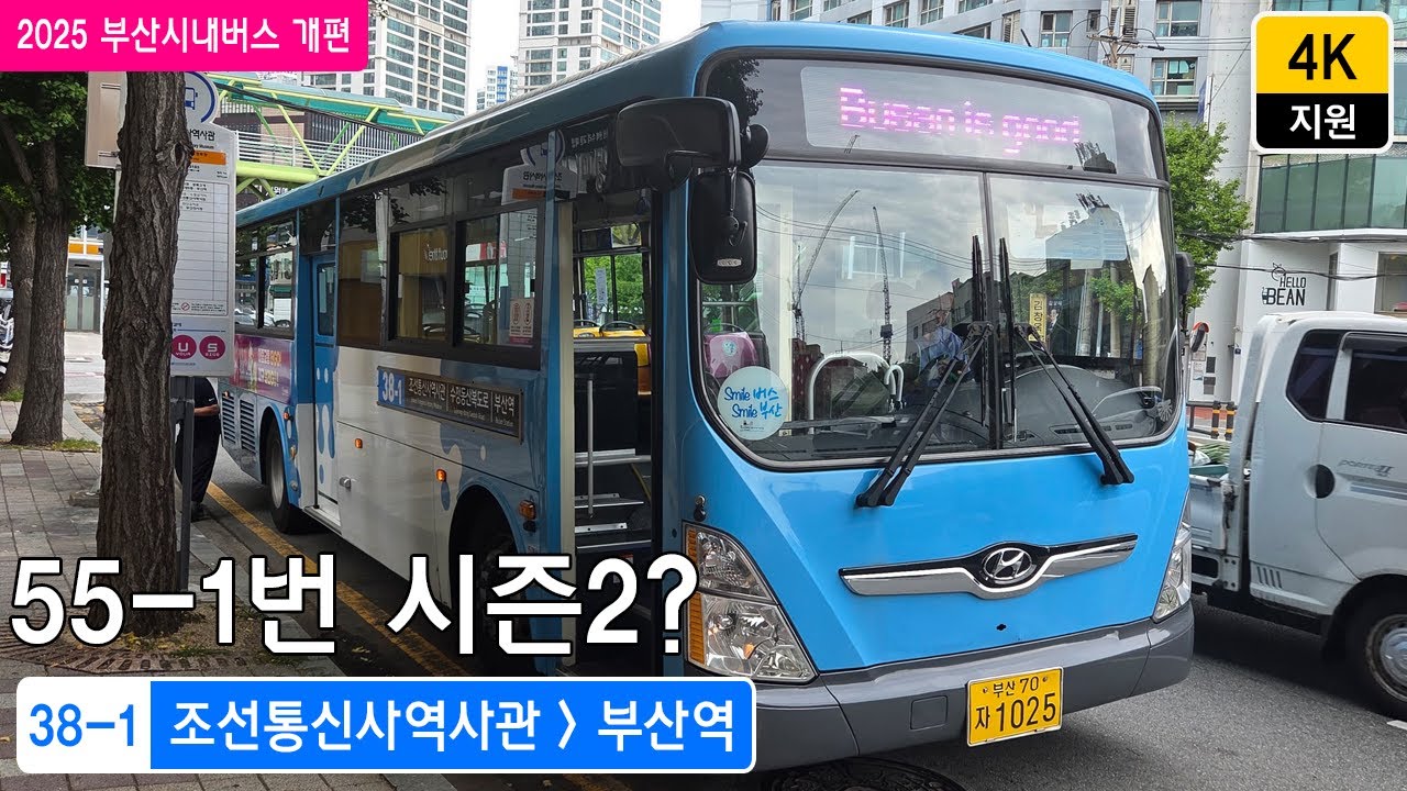 [2025 부산시내버스 노선 개편] 부산시내버스 38-1번 (조선통신사역사관 발 부산역 행)