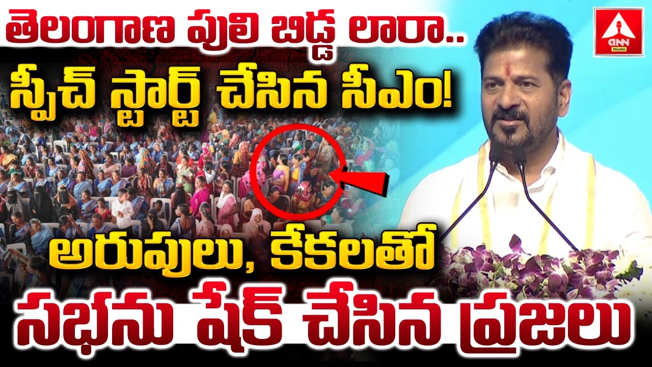 తెలంగాణ పులి బిడ్డ లారా..స్పీచ్ స్టార్ట్ చేసిన సీఎం రేవంత్..! | CM Revanth Reddy Powerful Speech
