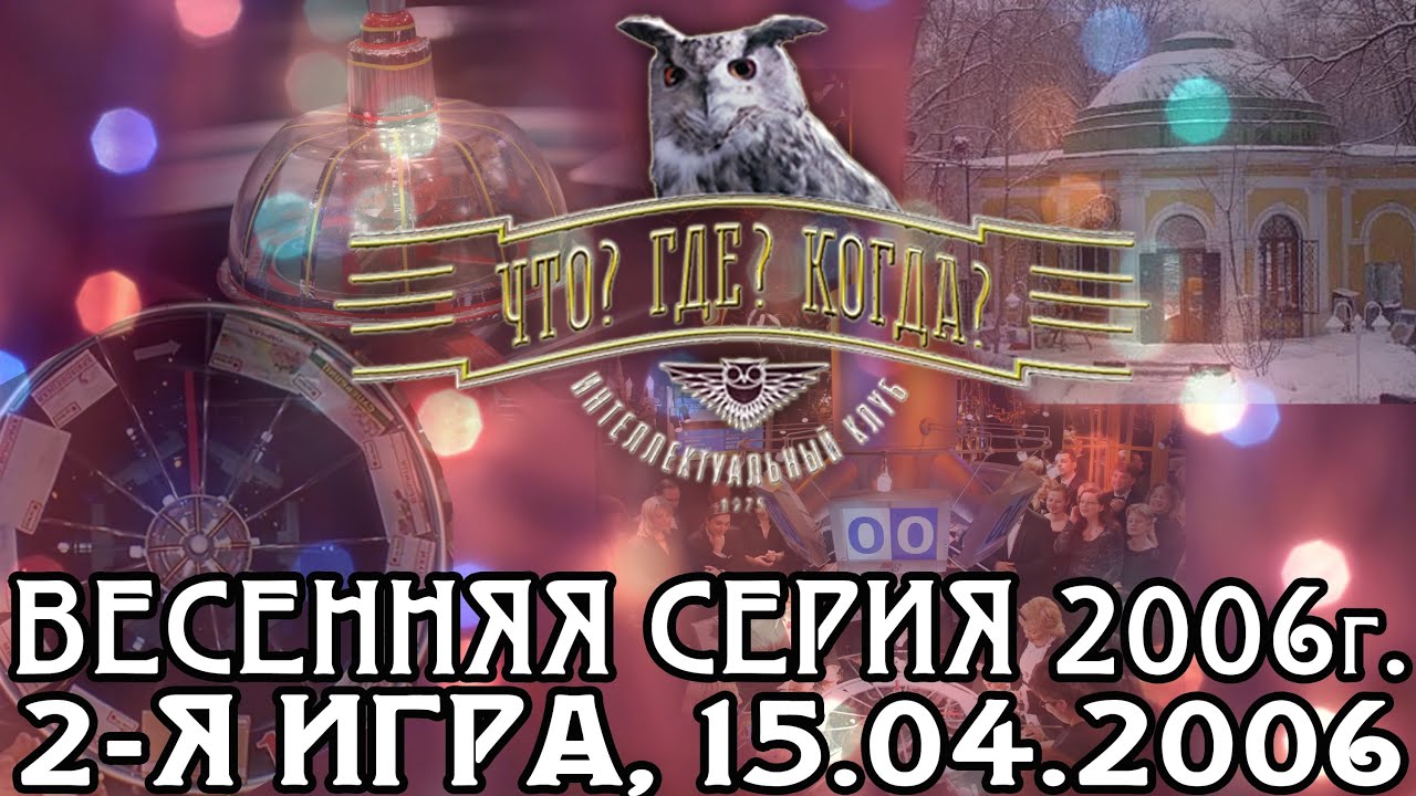Что? Где? Когда? Весенняя серия 2006 г., 2-я игра от 15.04.2006 (интеллектуальная игра)