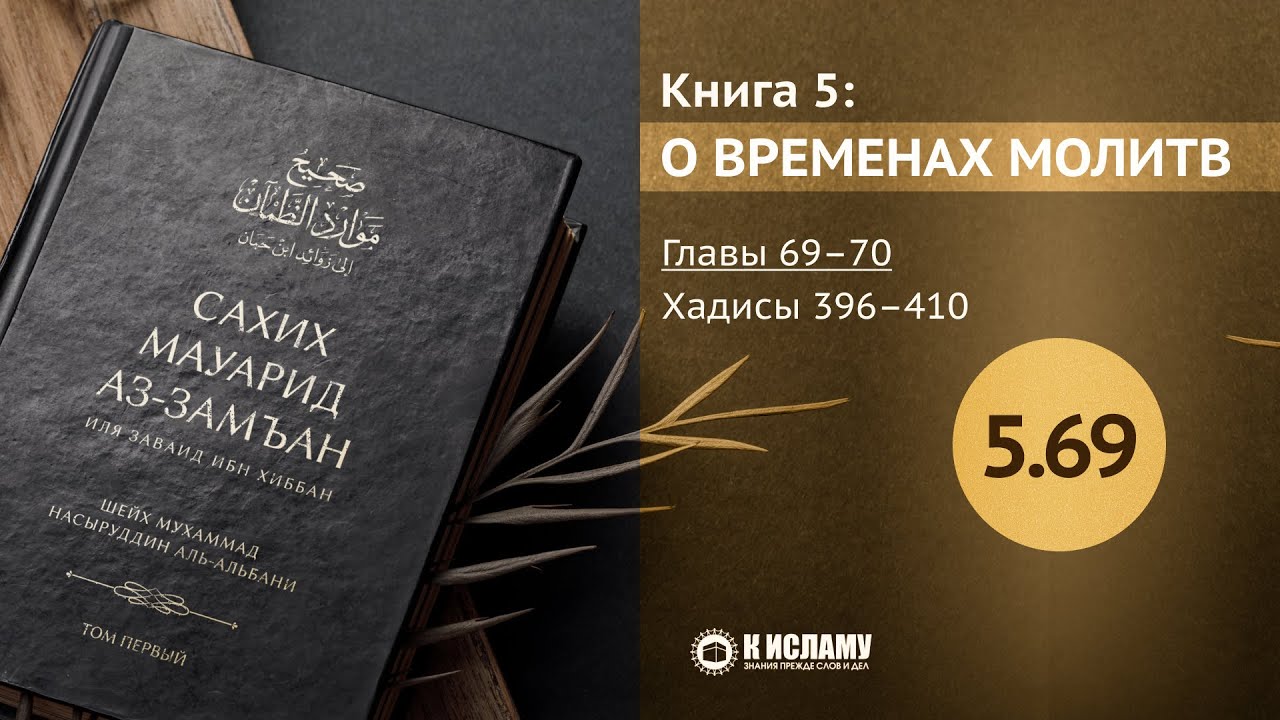 Главы 5.69—5.70. Описание молитвы Пророка ﷺ. Хадисы 396–410. Сахих Мауарид аз-Замъан
