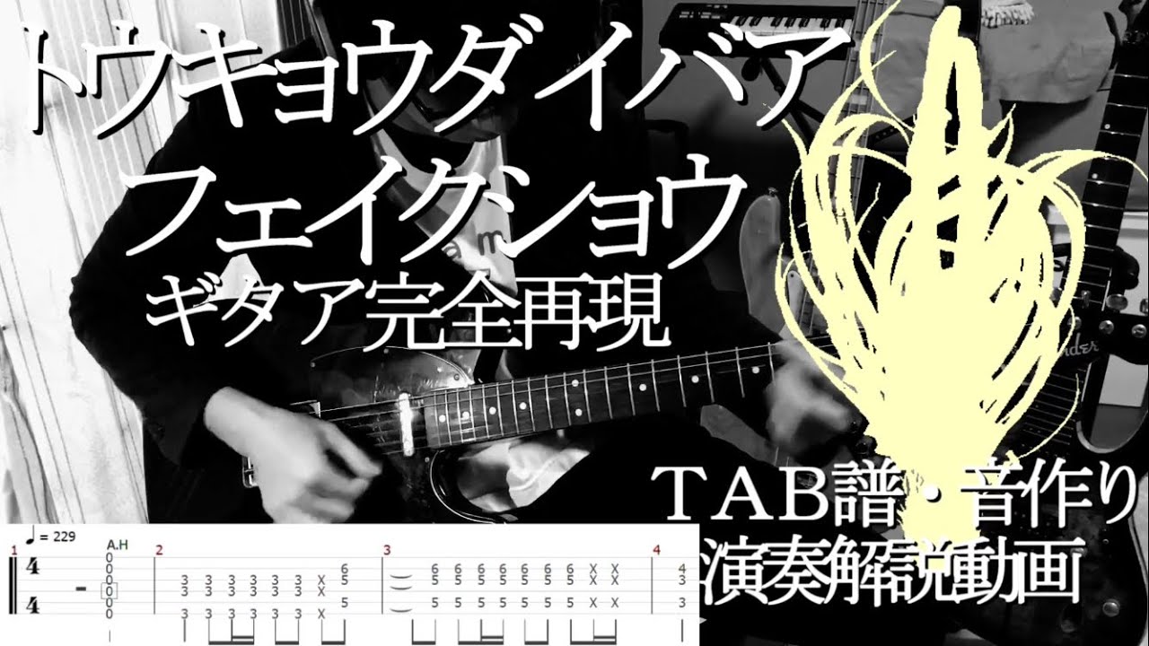 【ギタア完全再現】トウキョウダイバアフェイクショウ【音作り・楽譜・奏法解説】