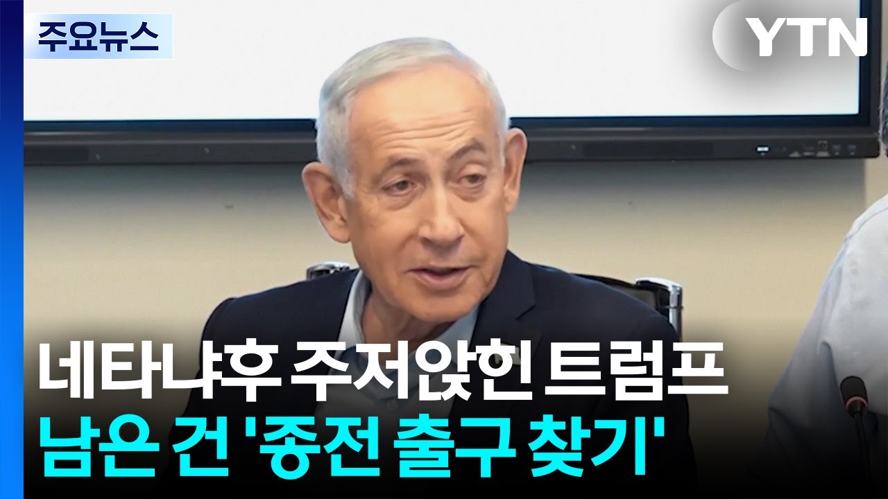 네타냐후 주저앉힌 트럼프...남은 건 '종전 출구 찾기' / YTN